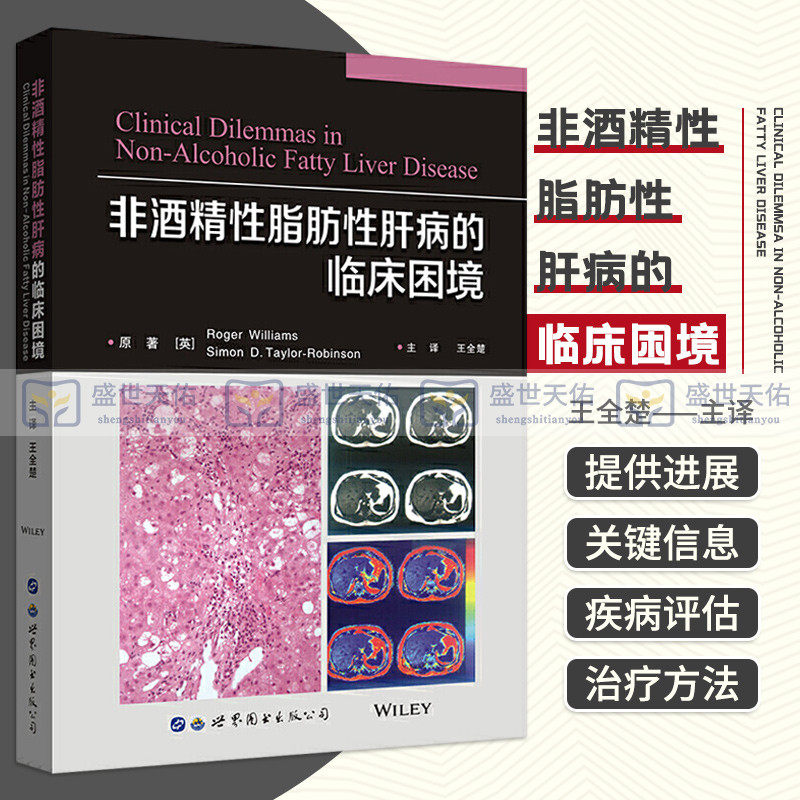 非酒精性脂肪性肝病的临床困境 Roger Williams Simon D. Taylor Robinson 著 全楚 译 临床医学 世界图书西安 9787519259457