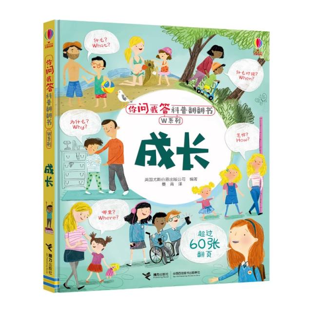 asy 成长(精)/W系列/你问我答科普翻翻书 英国尤斯伯恩出版公司 9787544860239 接力出版社