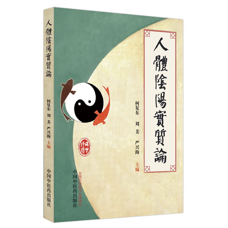 asy 人体阴阳实质论 何复东,刘美,严兴海 9787513266055 中国中医药出版社