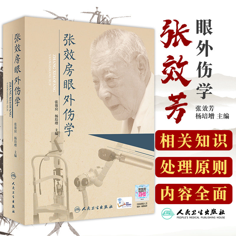 正版 张效房眼外伤学张效房杨培增机械性眼眼内异物特殊类型中毒职业性眼病眼外伤的预防护理学临床实用眼科学书籍人民卫生出版社