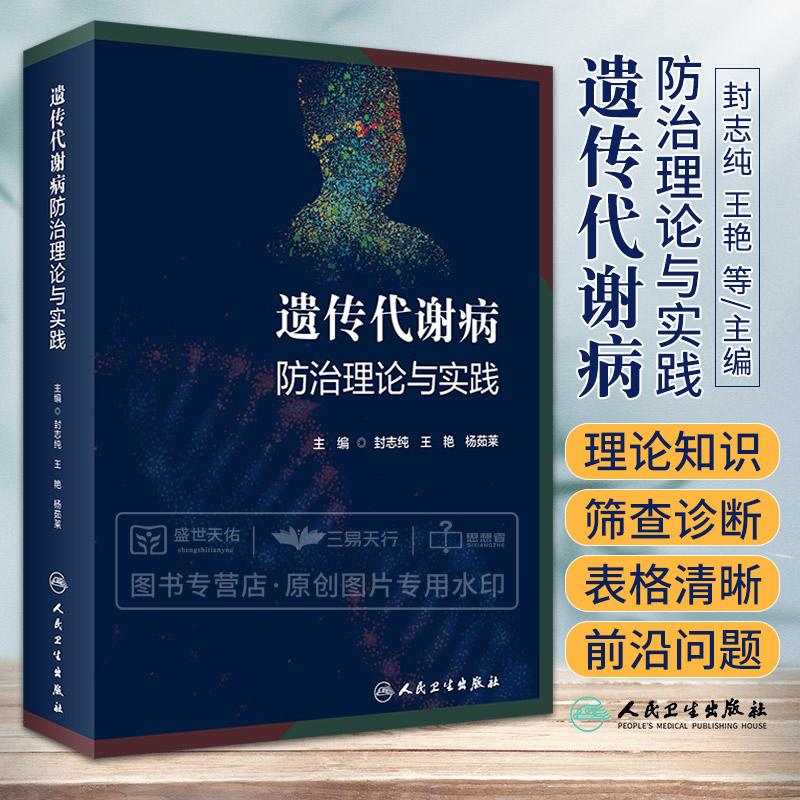 遗传代谢病防治理论与实践 封志纯 王艳 杨茹莱 生化遗传学机制生理学病理学基础代谢检查诊断治疗新生儿产前筛查 人民卫生出版社
