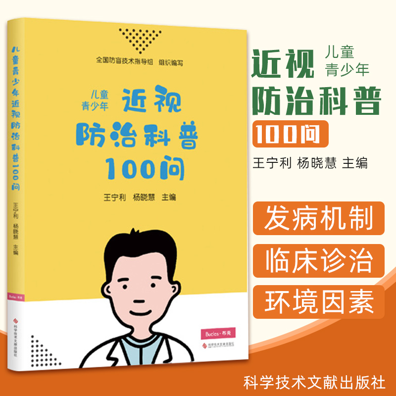 儿童青少年近视防治科普100问宁利杨晓慧主编科学防控近视的方法科学技术文献出版社