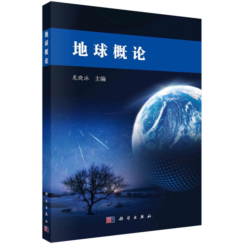 地球概论/龙晓泳主编