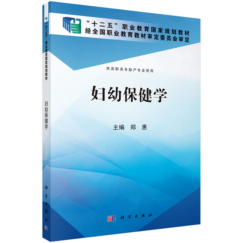 asy 妇幼保健学(供高职高专助产专业使用十二五职业教育国家规划教材) 郑慧 9787030425188 科学出版社
