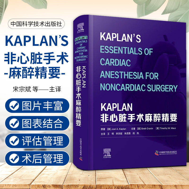 zgkj KAPLAN 非心脏手术麻醉精要 王锷 宋宗斌 朱茂恩等译 中国科学技术出版社 心脏疾病相关围术期医学