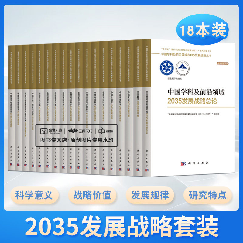 中国学科及 领域2035发展战略丛书 海洋科学+地球科学+力学+再生生物医学+量子物质与应用+生物学+农业科学等 18本套装