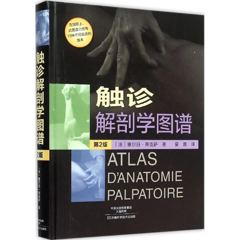 asy 触诊解剖学图谱（第2版） 〔法〕塞尔日·蒂克萨 著；夏蓉 译 9787534977770 河南科学技术出版社