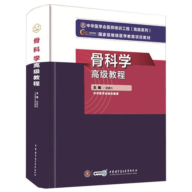 asy 骨科学高级教程 邱贵兴 著 9787830052270 中华医学电子音像出版社
