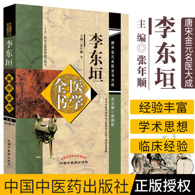 正版李东垣医学全书 唐宋金元名医全书大成内外伤辨惑论脾胃论兰室秘藏活法机要医学发明东垣试效方脉诀指掌中国中医药出版社李杲