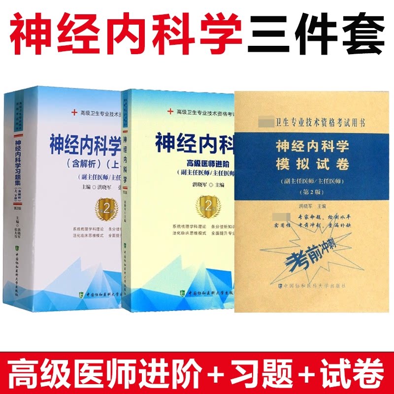 asy 神经内科学三件套 编者:洪晓军//张大伟|责编:陈佩 9787567921597 中国协和医科大学