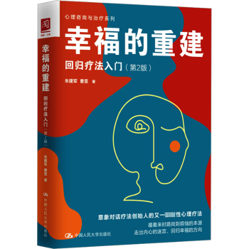 asy 幸福的重建:回归疗法入门 朱建军，曹昱著 9787300318110 中国人民大学出版社