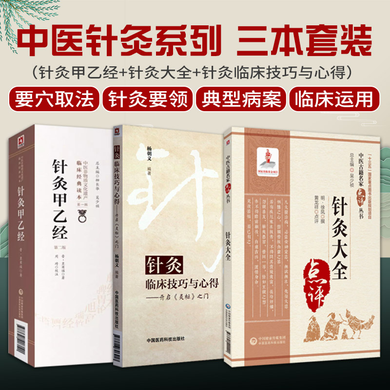 全3册 针灸甲乙经+针灸大全（中医古籍名家点评丛书）+针灸临床技巧与心得--开启《灵枢》之门 病因病机 临床各科疾病的针灸治疗