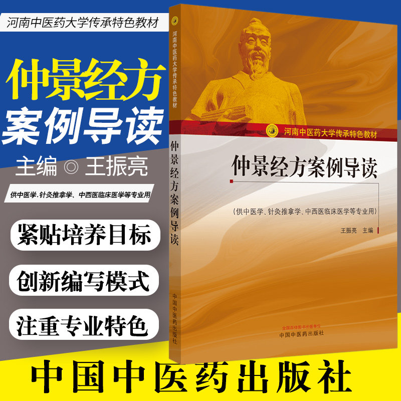 仲景经方案例导读 河南中医药大学传承 教材 中医学专业仲景学术传承班使用 王振亮主编 9787513260541 中国中医药出版社
