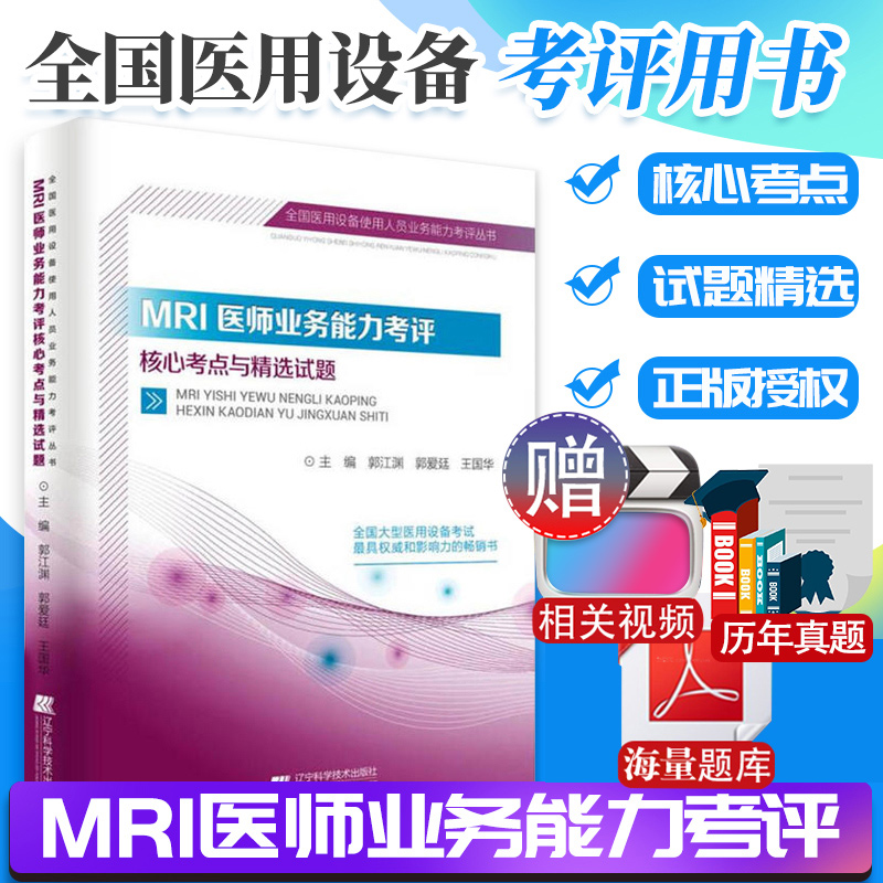 2024年MRI医师业务能力考评考点与精选试题全国大型设备上岗证教材磁共振检查技师医学影像成像技术指南医疗器械用书籍ct超声2023