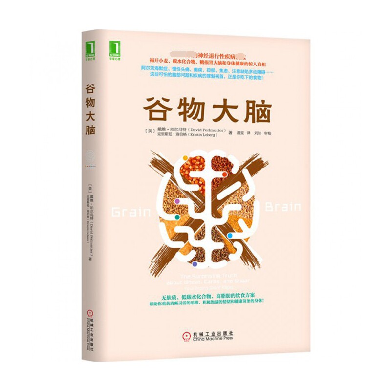 asy 谷物大脑 [美]戴维·珀尔马特  克里斯廷·洛伯格 9787111499411 机械工业