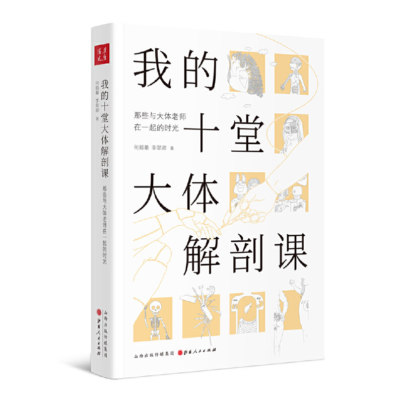 asy 我的十堂大体解剖课(那些与大体老师在一起的时光) 何翰蓁//李翠卿 9787203107552 山西人民