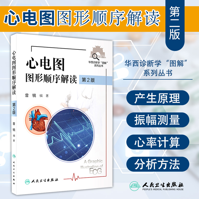 正版现货 心电图图形顺序解读 第2二版 华西诊断学“图解”丛书 常见的窄QRS 波心动过速 曾锐 编著 9787117312172 人民卫生出版社
