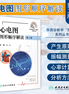 正版现货 心电图图形顺序解读 第2二版 华西诊断学“图解”丛书 常见的窄QRS 波心动过速 曾锐 编著 9787117312172 人民卫生出版社