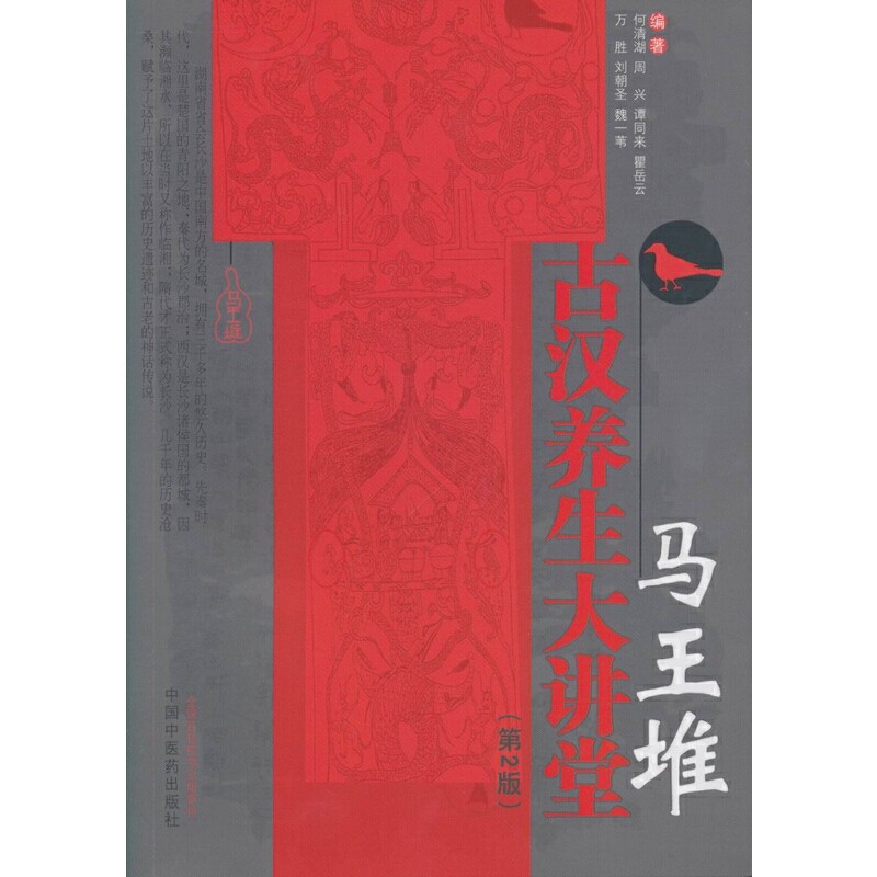 asy 马王堆古汉养生大讲堂（第2版） 何清湖 9787513242387 中国中医药出版社