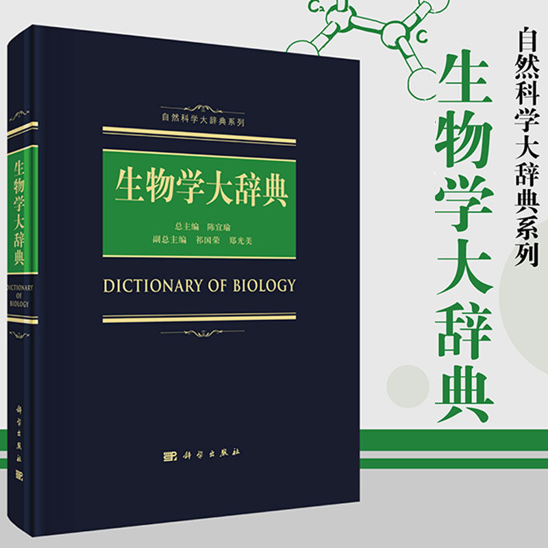 2018生物学大辞典 陈宜瑜编 自然科学大辞典系列9787030557124生物学词典书籍 涵盖生物化学与分子生物学细胞生物学等 科学出版社