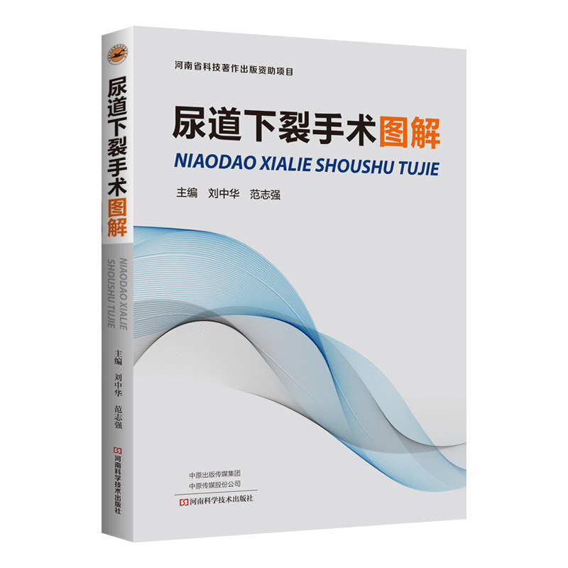 尿道下裂手术图解 临床医学 泌尿科 基础手术 尿道成形术 刘中华 范志强 主编 9787534996856 河南科学技术出版社