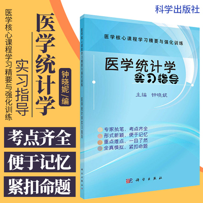 医学统计学实习指导 医学 课程学习精要与强化训练 医学研究统计设计 医学参考书籍 钟晓妮编著 9787030630087 科学出版社