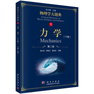 棨等主编 社 第二版 科学出版 9787030583468 2018年9月 综合性物理题解丛书强元 是一套工具性 物理学大题典1 下册 力学