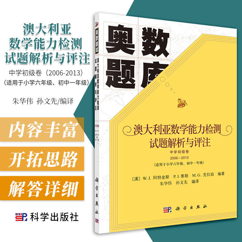 澳大利亚数学能力检测试题解析与评注 中学初级卷2006-2013 奥数题库 朱华伟 孙文先编译 交叉科学 科学出版社 数学难题 详细解答