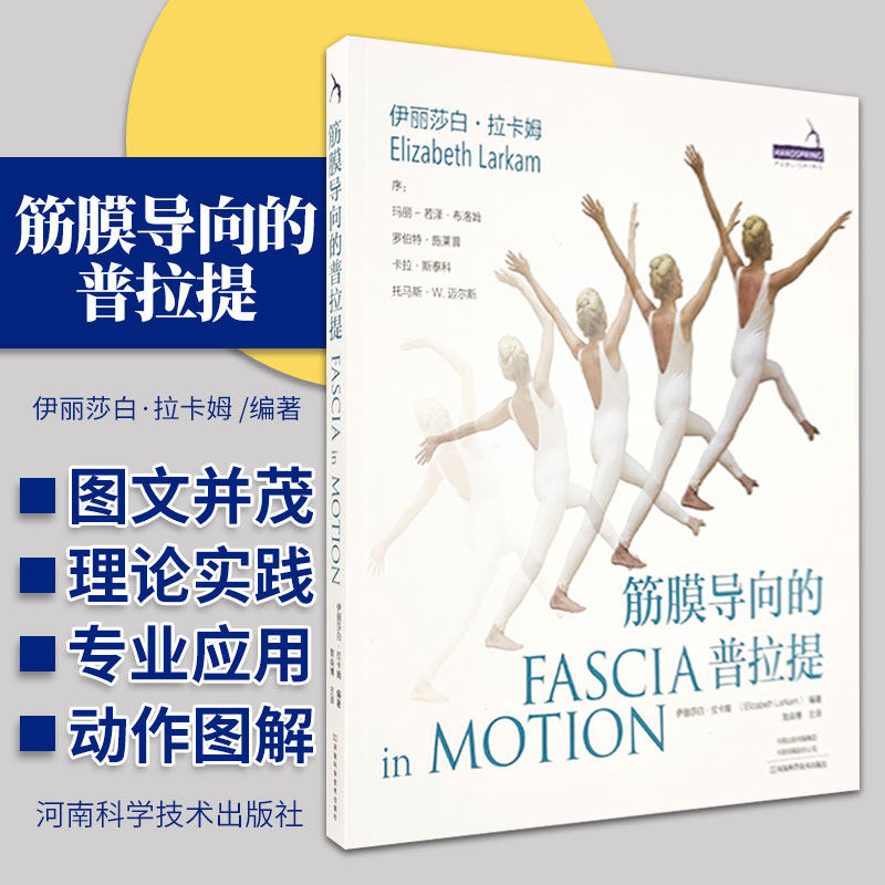 正版 筋膜导向的普拉提 神经肌筋膜系统一全 身性的连通组织d筋膜导向的运动视角解决高科技电子设备的姿势问题 河南科学技术