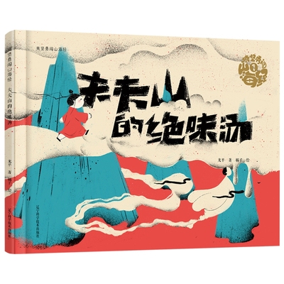 夫夫山的jue味汤 夷坚勇闯山海经 龙平 辽宁科学技术出版社 儿童绘本3~7岁适读 山海经 国学绘本 科普百科 故事思维线路导图