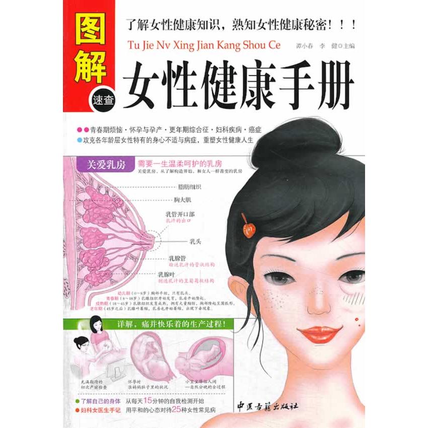 asydd 图解女性健康手册（多方面图解版） 谭小春，李健　主编 9787515204949 中医古籍出版社