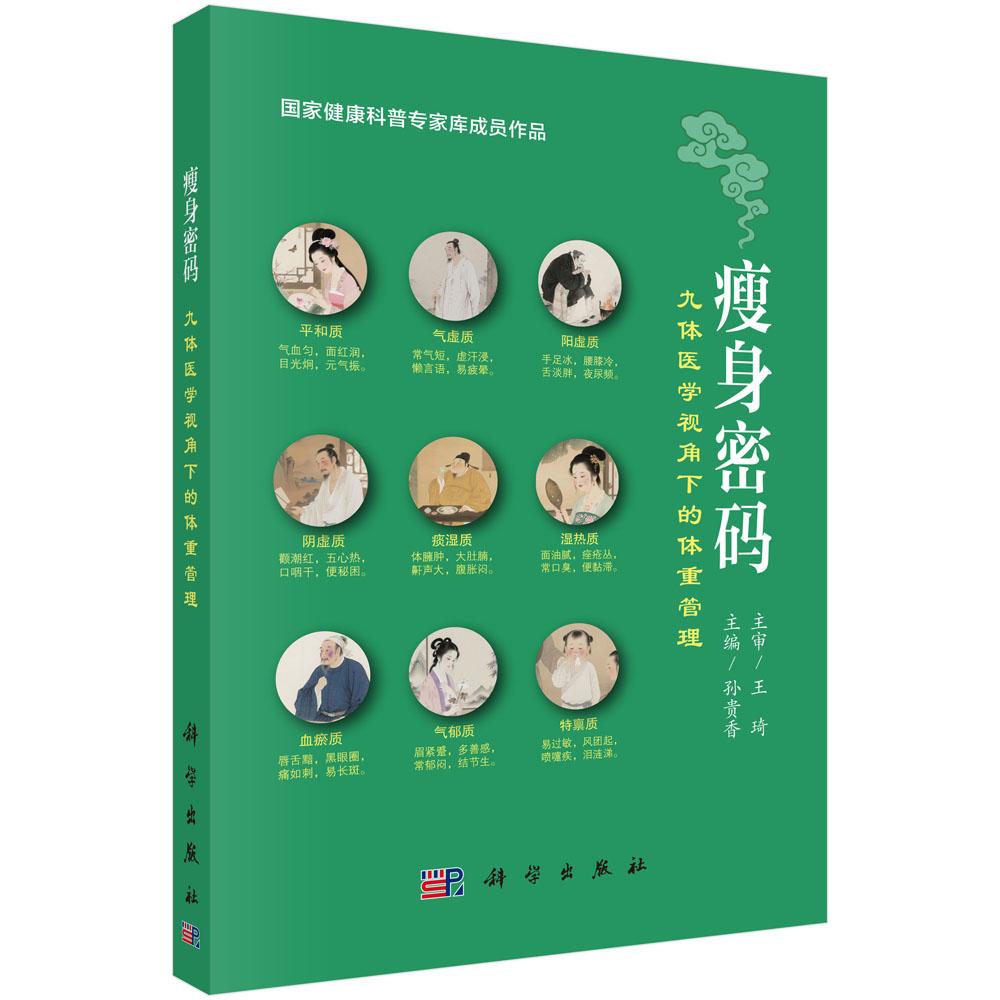 瘦身密码：九体医学视角下的体重管理（王琦院士主审  国家健康科普专家库成员作品）