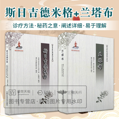 全2册 斯日吉德米格+兰塔布 阐述了兰塔布中出现的秘药之意 珍奇药名治疗方法及验方等 四种内容 内蒙古科学技术出版社