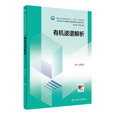 有机波谱解析 人民卫生出版社 有机化合物结构研究的发展历史 X 射线单晶衍射法在结构解析中的应用 液相色谱 质谱联用仪