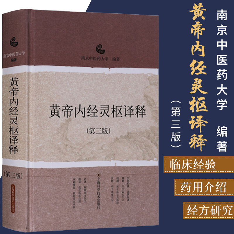 黄帝内经灵枢译释第三版 原文言文白话文对照版注释题解正版书籍 南京中医药大学 编著 上海科学技术出版社 中医入门灵枢语译