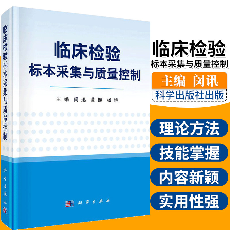 临床检验标本采集与质量控制 闵迅 黄健 杨艳主编 2018年09月出版 平装 科学出版社