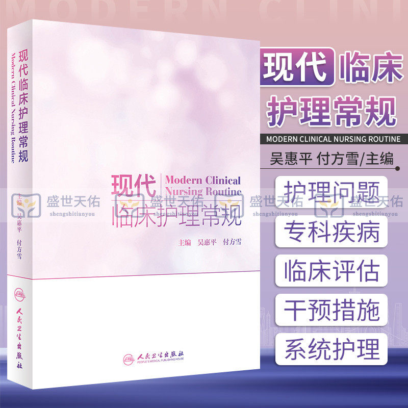 正版 现代临床护理常规吴惠平付方雪著内外妇儿科眼耳鼻喉科口腔科中医护理肿瘤护理专科疾病护理分级护理常规书籍 人民卫生出版社