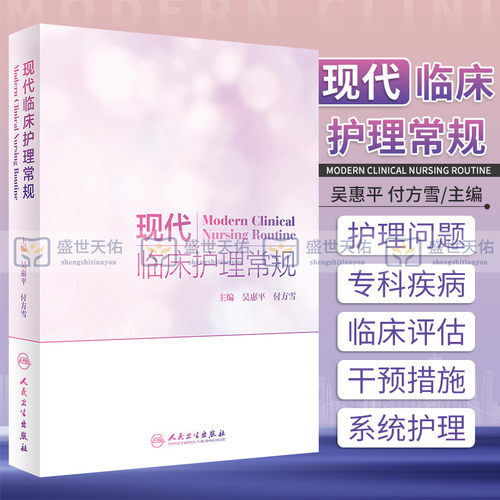 正版 现代临床护理常规吴惠平付方雪著内外妇儿科眼耳鼻喉科口腔科中医护理肿瘤护理专科疾病护理分级护理常规书籍 人民卫生出版社