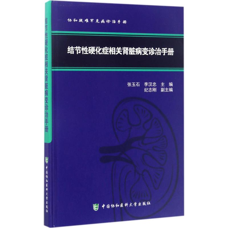 asy 结节性硬化症相关肾脏病变诊治手册 张玉石,李汉忠 9787567908161 中国协和医科大学出版社