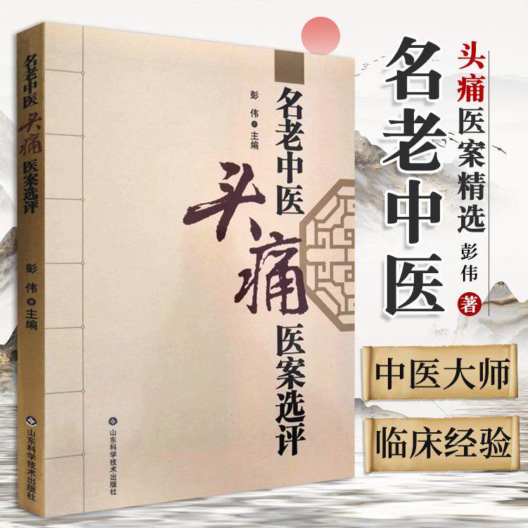 名老中医头痛医案选评 现代名中医治疗头疼的医案 选自名中医个人经验集或医案集 彭伟著 9787533197438 山东科学技术出版社