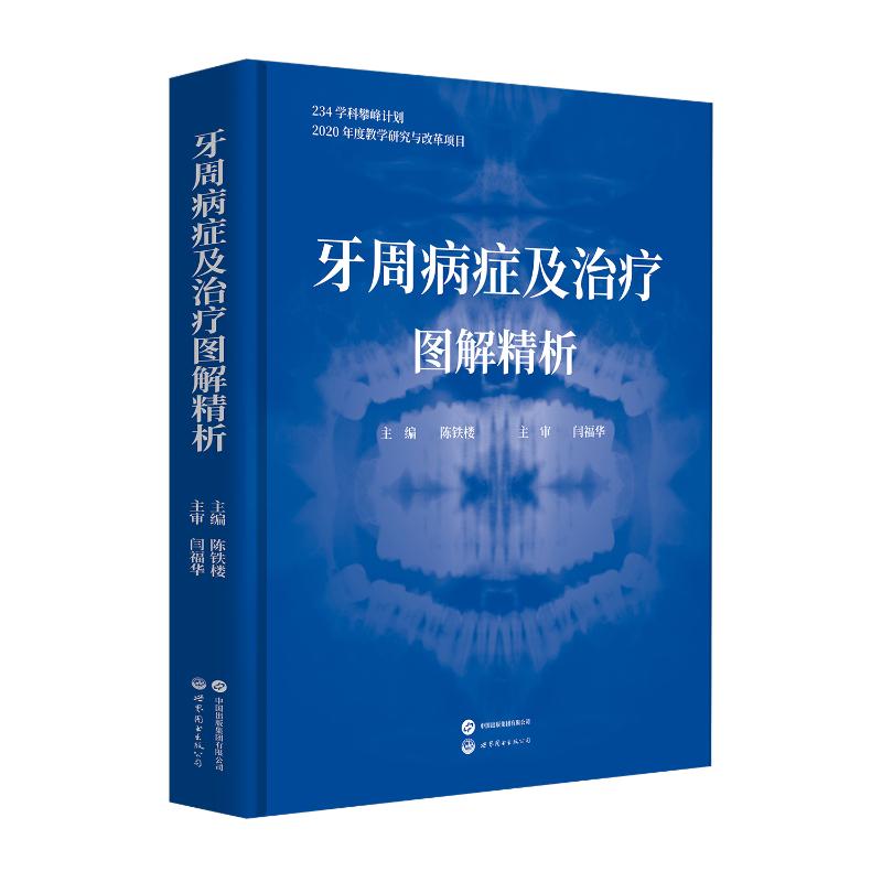 asy 牙周病症及治疗图解精析 主编陈铁楼主审闫福华 著 9787519292645 世界图书出版公司
