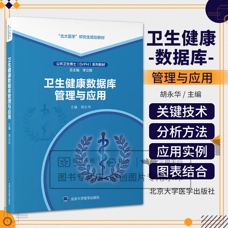 卫生健康数据库管理与应用 胡永华主编 北大医学研究生规划教材 管理型数据库 医疗健康过程相关数据库 北京大学医学出版社