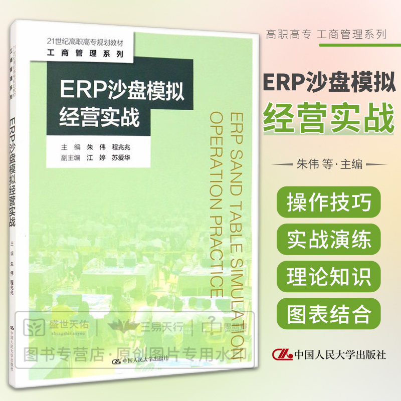 ERP沙盘模拟经营实战 21世纪高职高专规划教材工商管理系列 朱伟 程兆兆著 企业管理 计算机管理系统 中国人民大学出版社