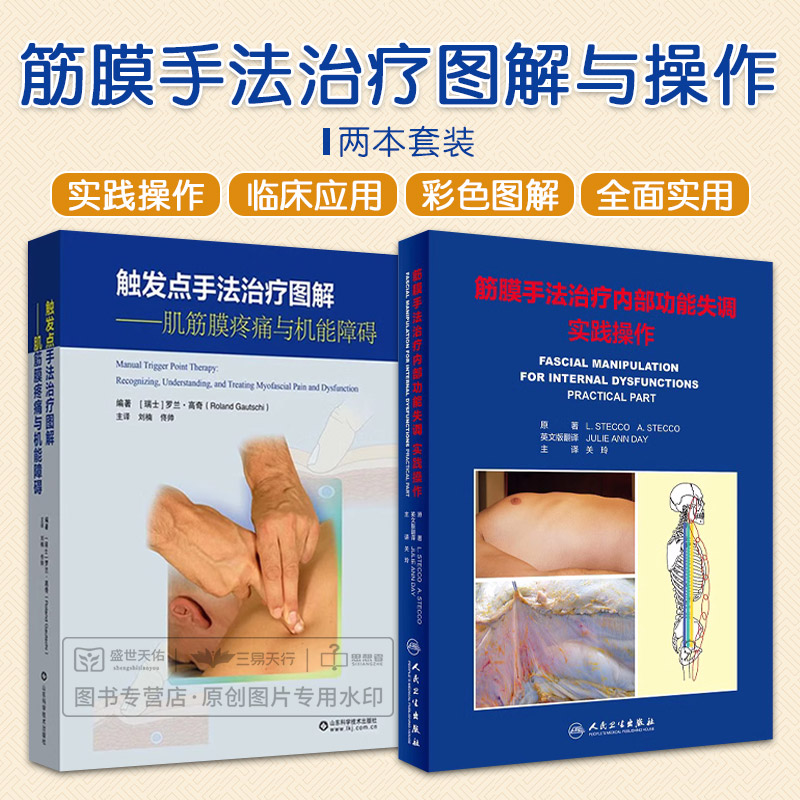 【2本套】触发点手法治疗图解 肌筋膜疼痛与机能障碍+筋膜手法治疗内部功能失调实践操作 传统医学解剖运动力学穴位经络中西医结合