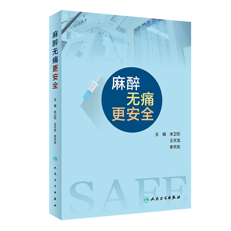 麻醉无痛更安全 围手术期急性疼痛治疗 综合及麻醉后重症监护室和麻醉科门诊 无痛康复治疗的麻醉等 米卫东等主编 人民卫生出版社
