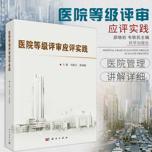 医院等级评审应评实践 制度 应急预案 岗位职责实践成功经验功能与任务门诊服务管理 韦铁民 邵初晓主编 9787030657657 科学出版社
