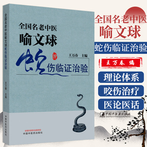 全国名老中医喻文球蛇伤临证治验 万春 编 9787513261753 中国中医药出版社 中医临床 书籍 附彩图 中医书籍 提升 能力丛书