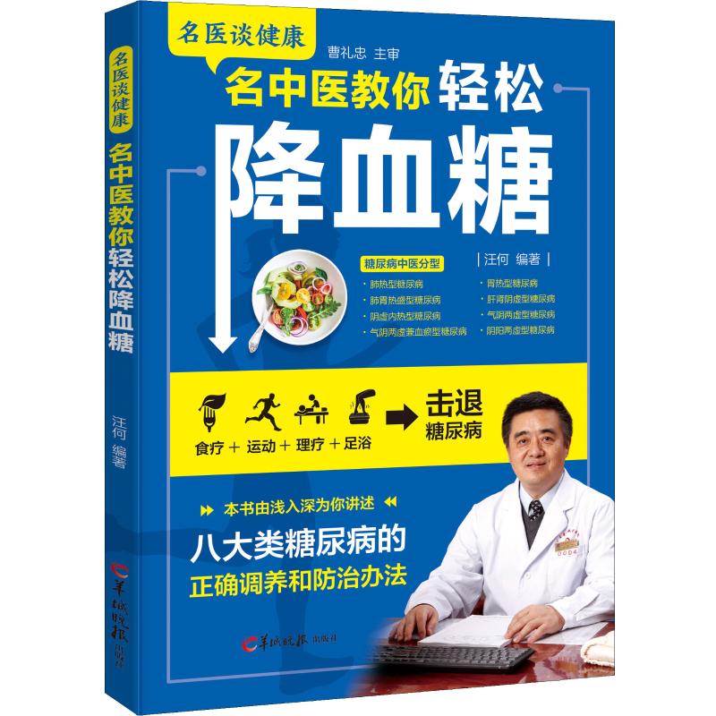 asy 名中医教你轻松降血糖 汪何 9787554305973 羊城晚报出版社