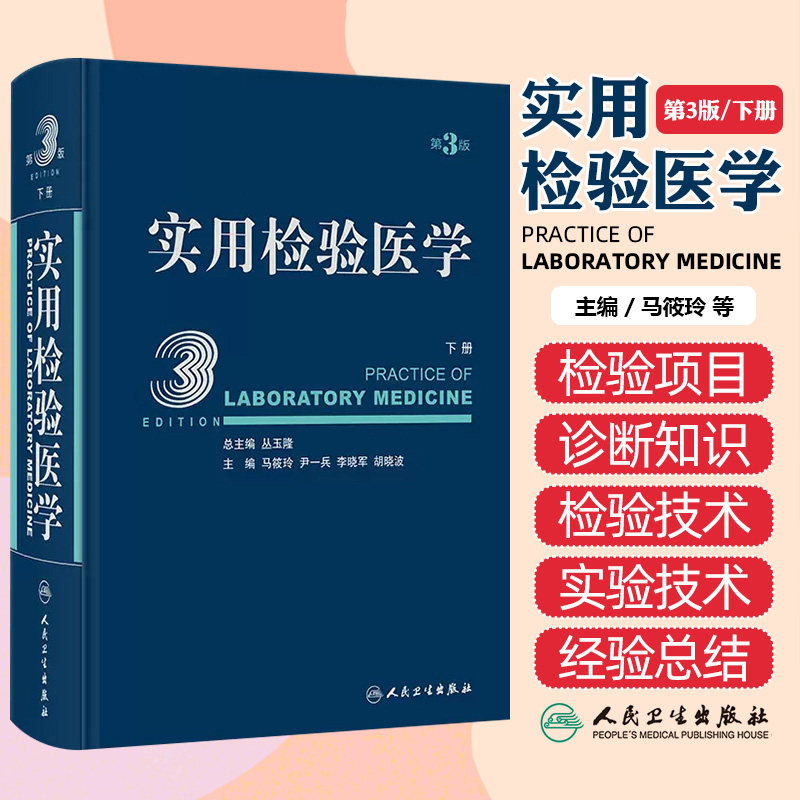 实用检验医学 下册 第3版 丛玉隆 总主编 马筱玲 等主编 人民卫生出版社 以检验为主线 以临床为目标 以疾病为中心 实验技术