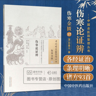 伤寒论证辨中国古医籍整理丛书 中医经 中医 吴远旭 包邮 正版 校注 清 伤寒金匮17 医学 郑重光 书店书籍图书 蔡永敏
